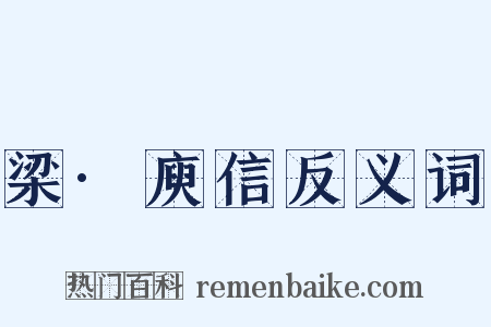 梁·庾信反义词是什么意思的图片